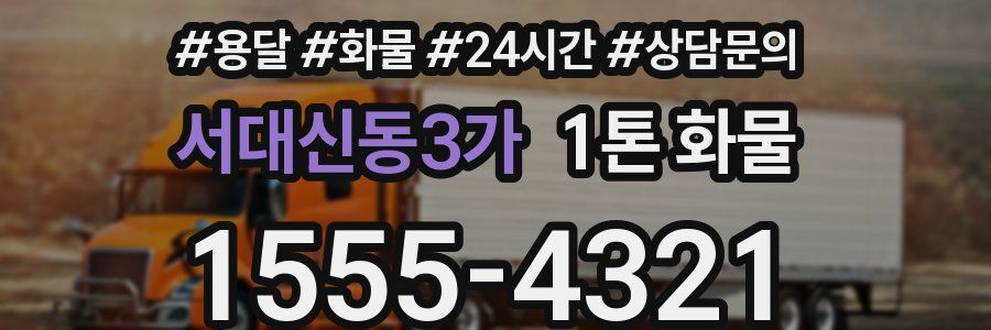 서대신동3가 1톤 화물