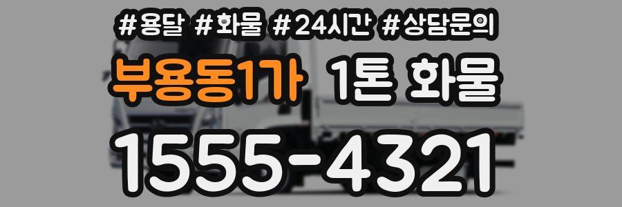 부용동1가 1톤 화물