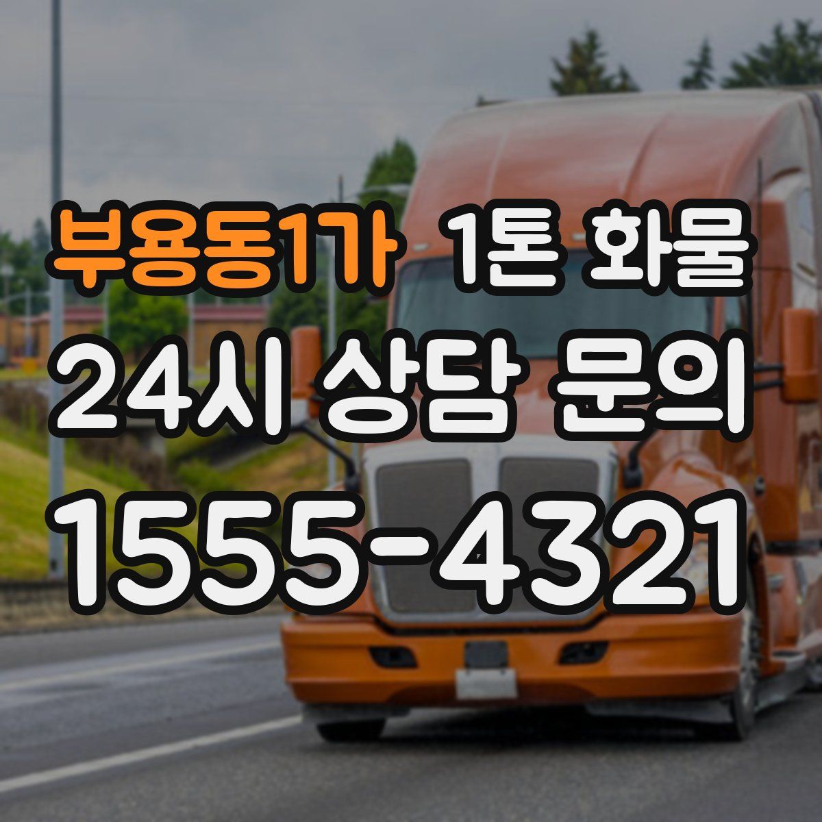 부용동1가 1톤 화물