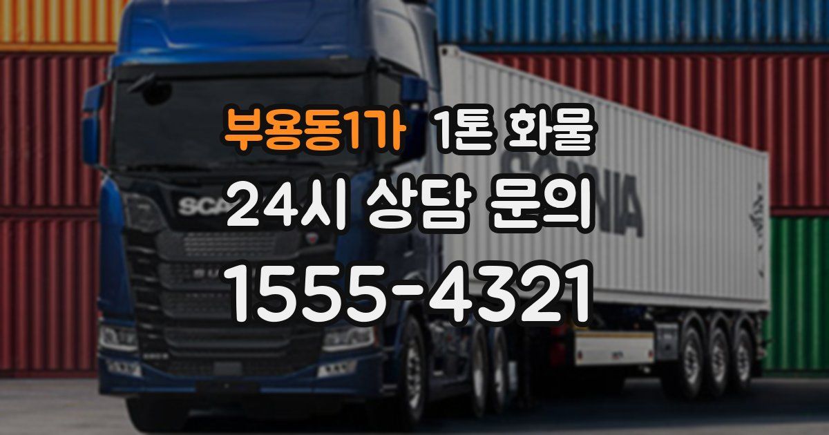 부용동1가 1톤 화물