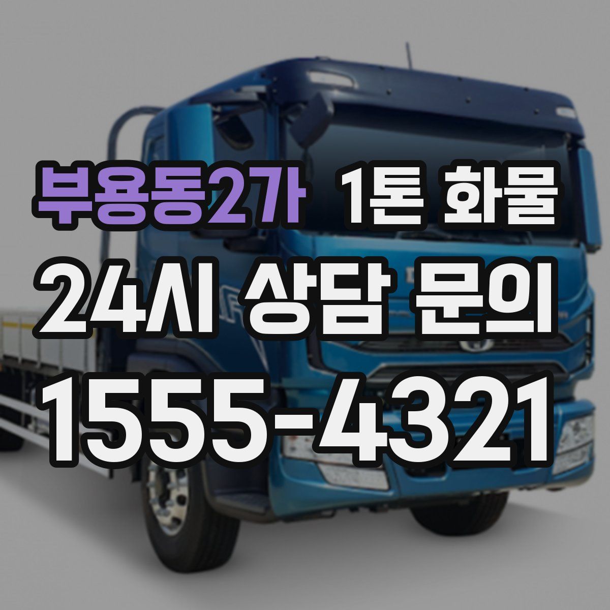 부용동2가 1톤 화물