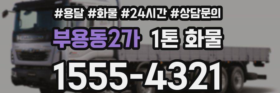 부용동2가 1톤 화물