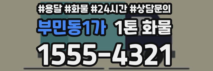 부민동1가 1톤 화물