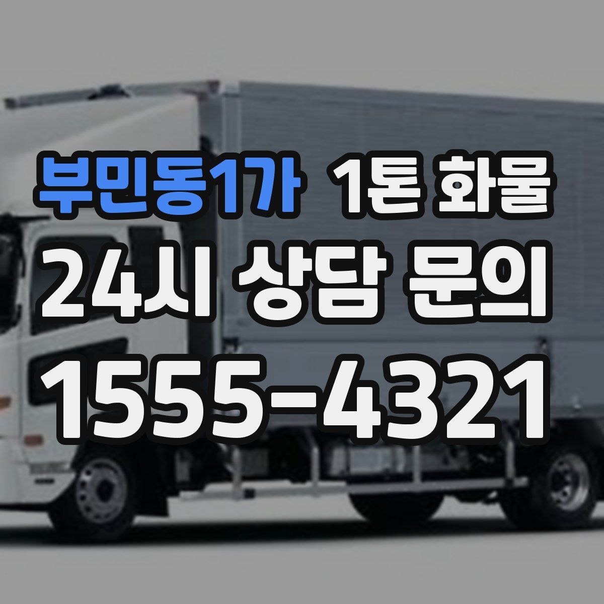부민동1가 1톤 화물