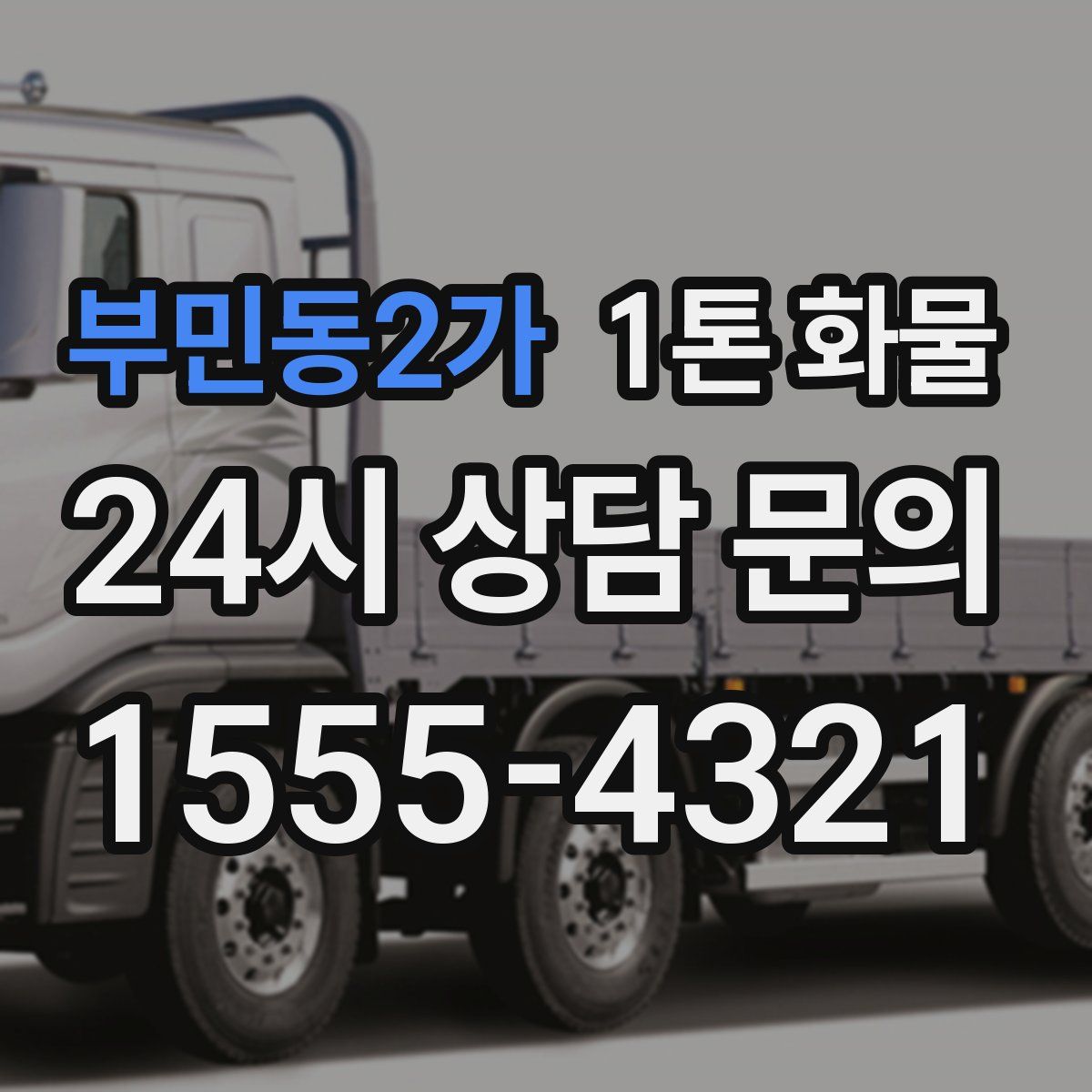 부민동2가 1톤 화물