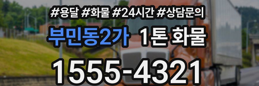 부민동2가 1톤 화물