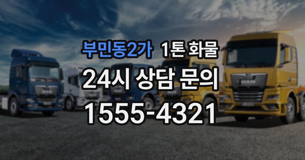 부민동2가 1톤 화물