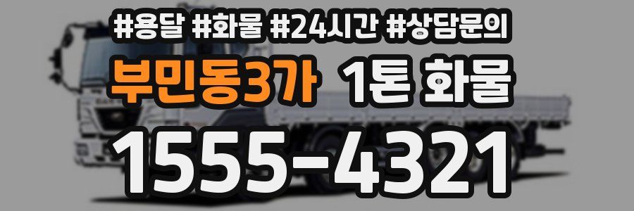 부민동3가 1톤 화물