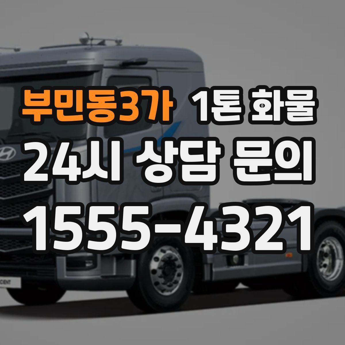 부민동3가 1톤 화물