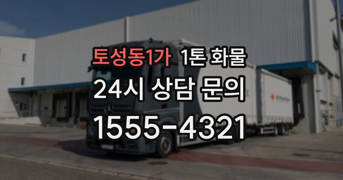 토성동1가 1톤 화물