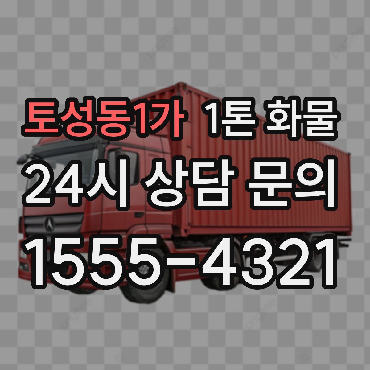 토성동1가 1톤 화물