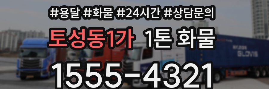 토성동1가 1톤 화물