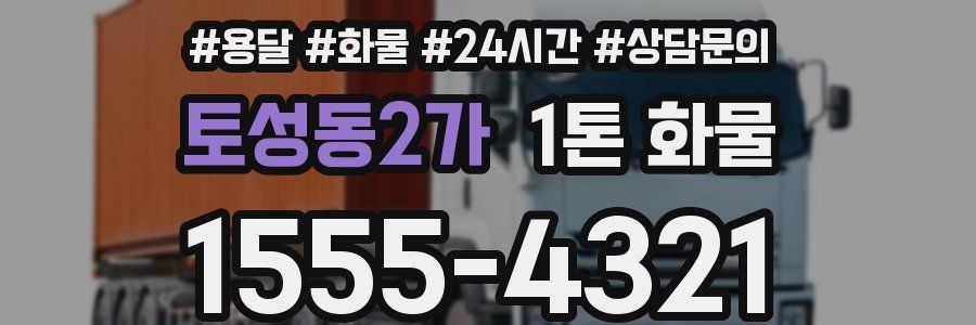 토성동2가 1톤 화물