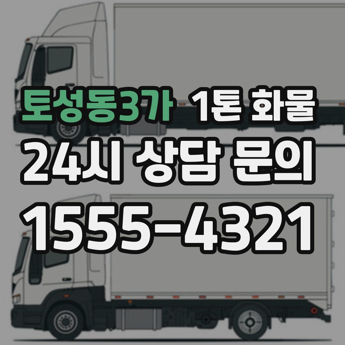 토성동3가 1톤 화물