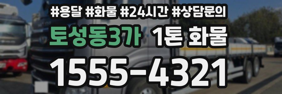토성동3가 1톤 화물