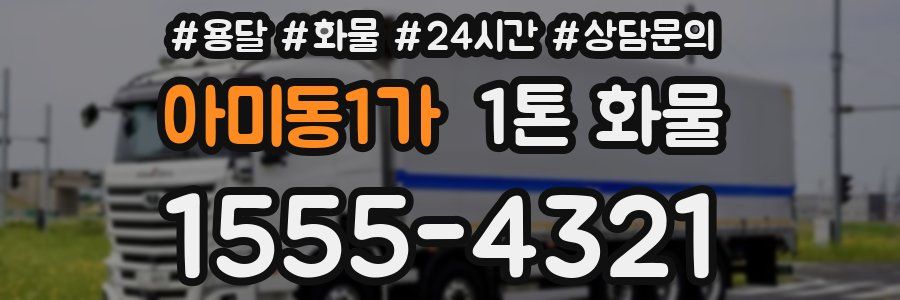 아미동1가 1톤 화물