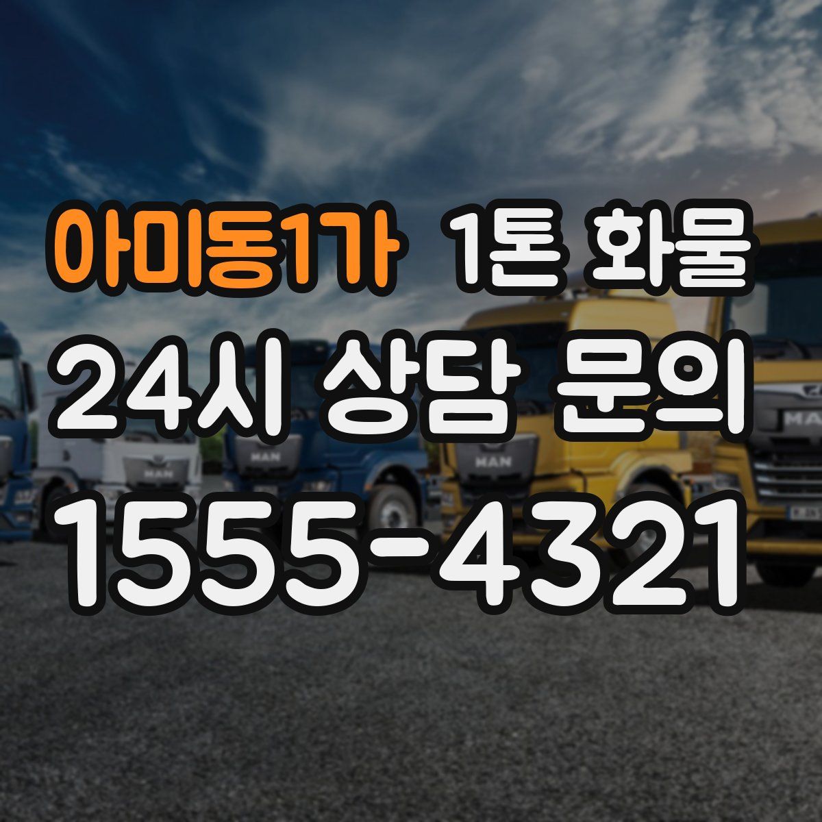아미동1가 1톤 화물
