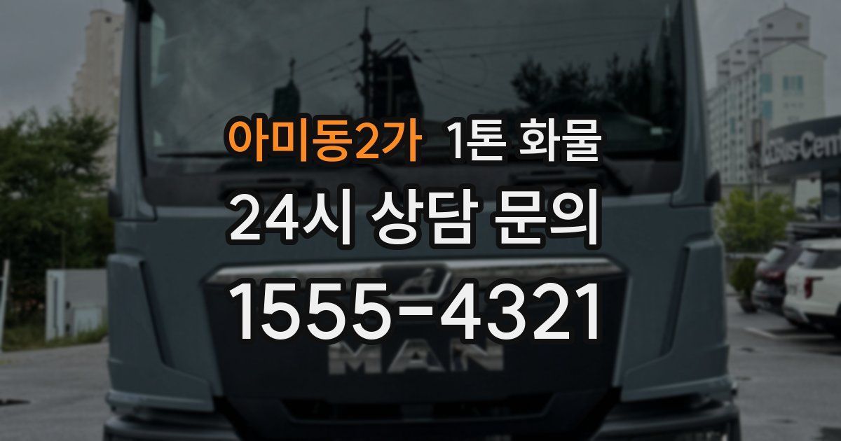 아미동2가 1톤 화물