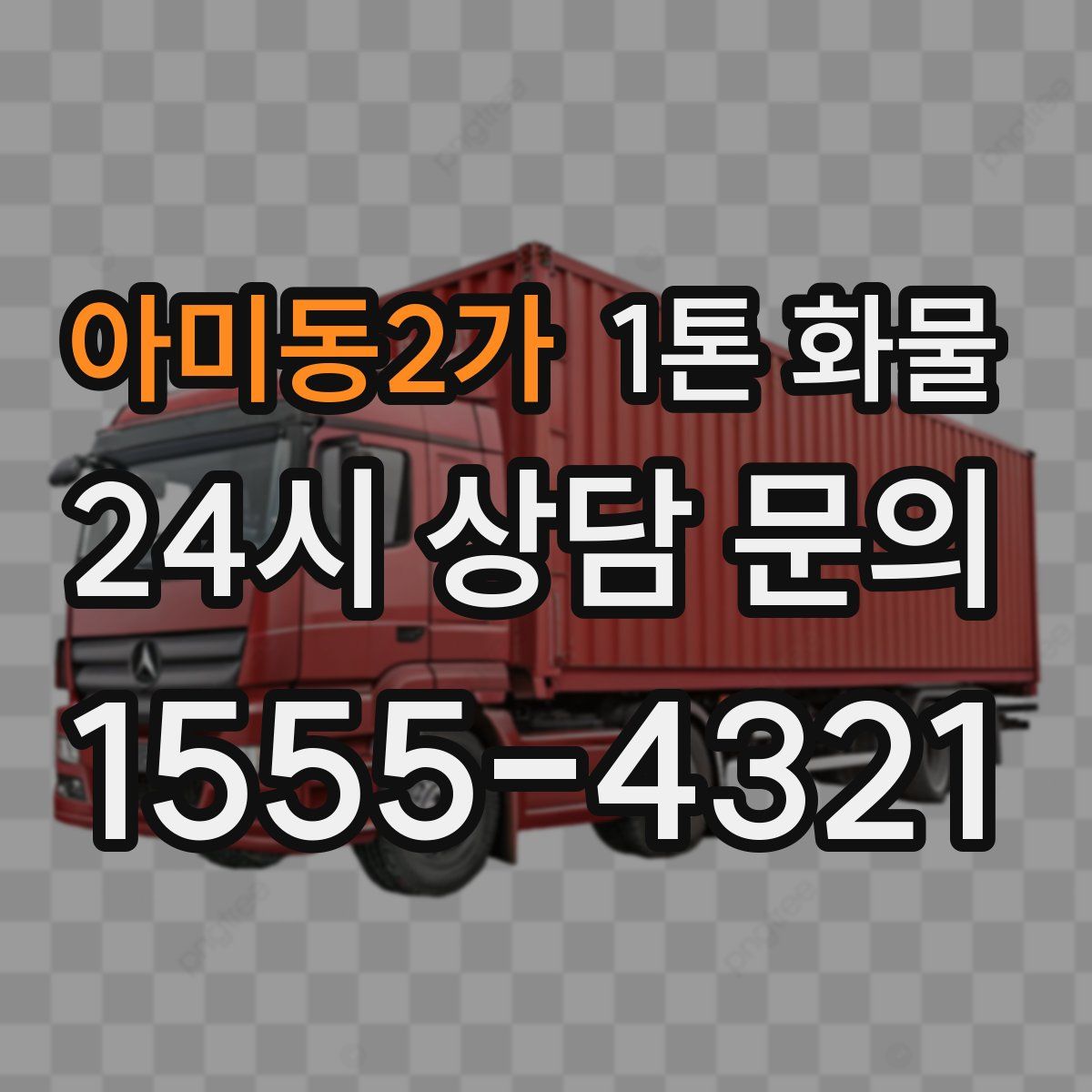 아미동2가 1톤 화물