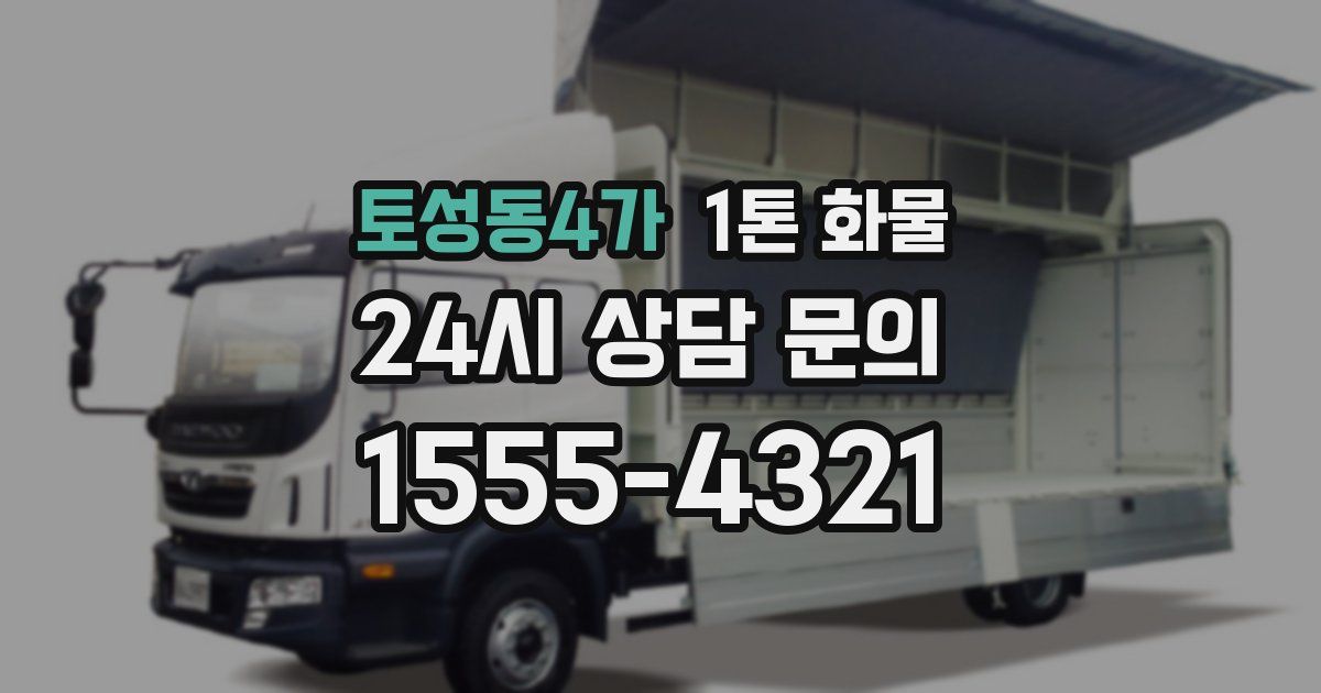 토성동4가 1톤 화물