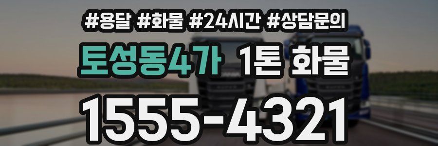 토성동4가 1톤 화물