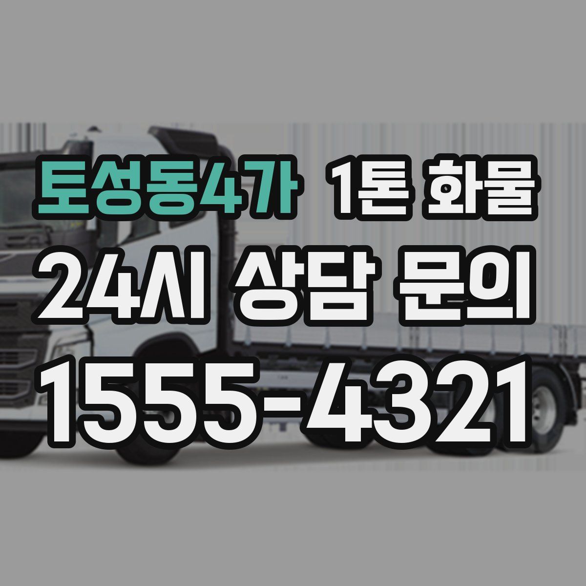 토성동4가 1톤 화물