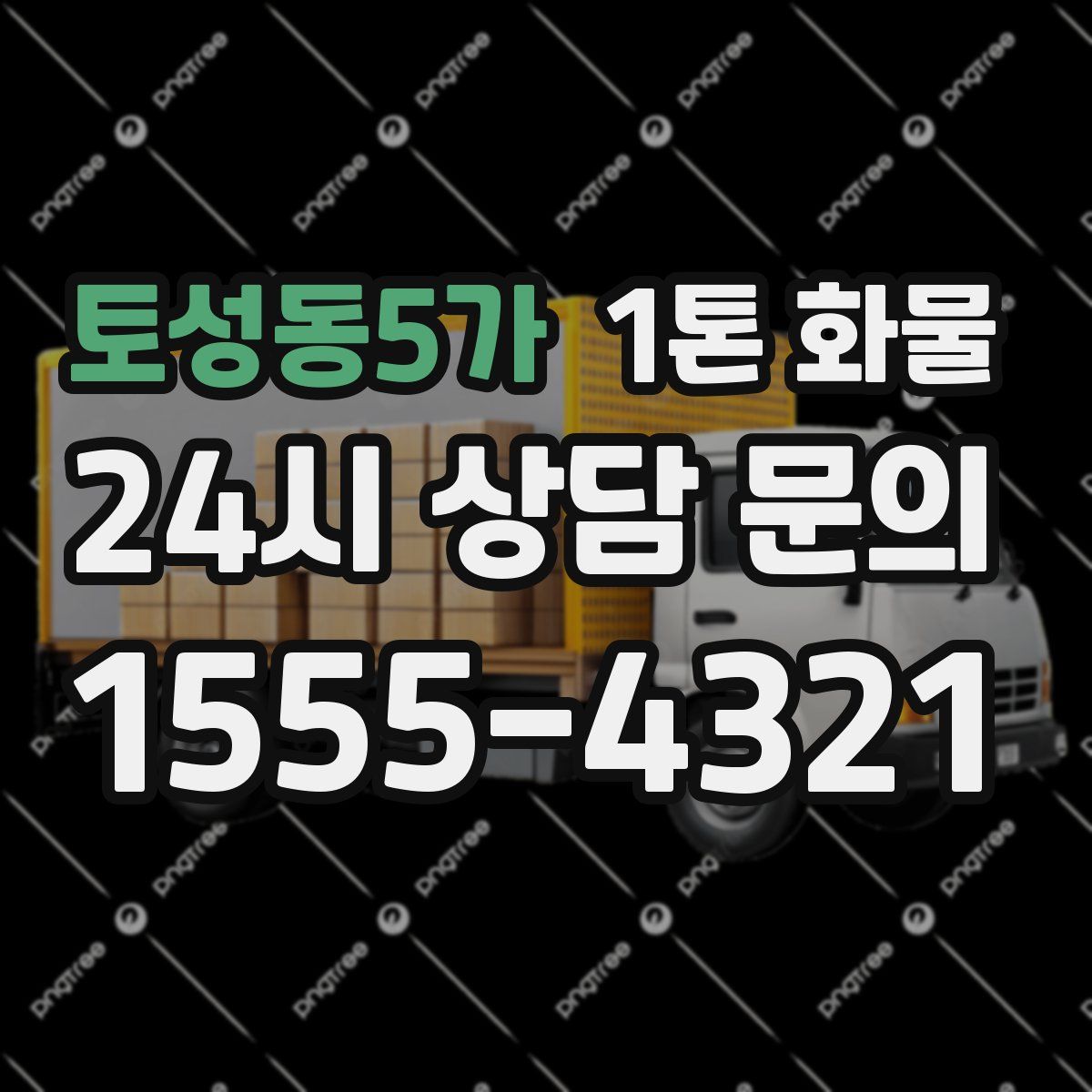 토성동5가 1톤 화물