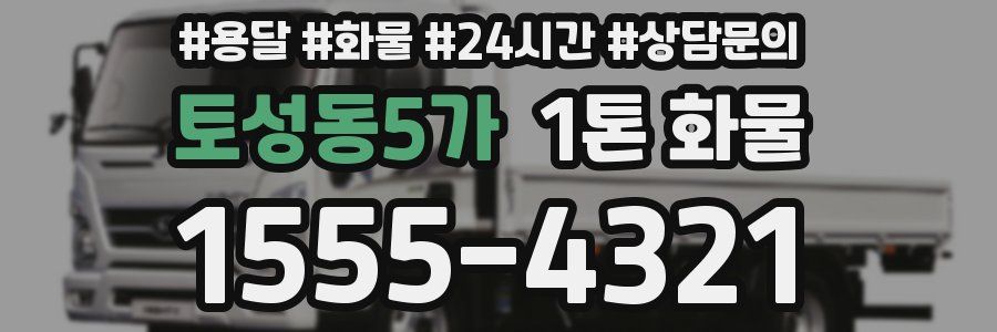 토성동5가 1톤 화물