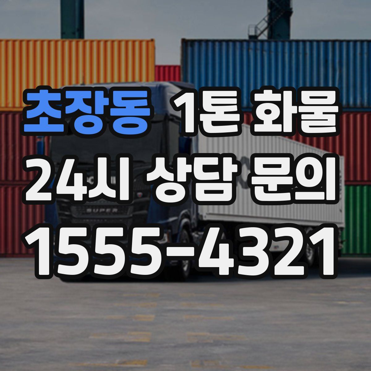 초장동 1톤 화물