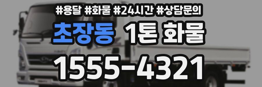 초장동 1톤 화물