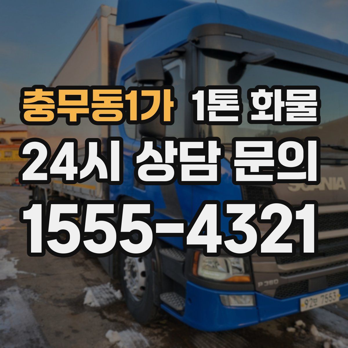 충무동1가 1톤 화물