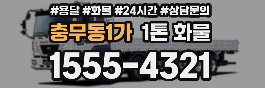 충무동1가 1톤 화물