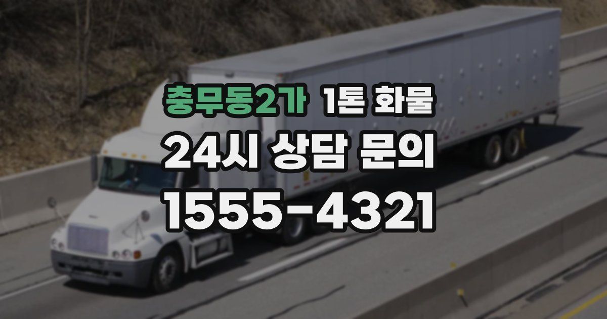 충무동2가 1톤 화물