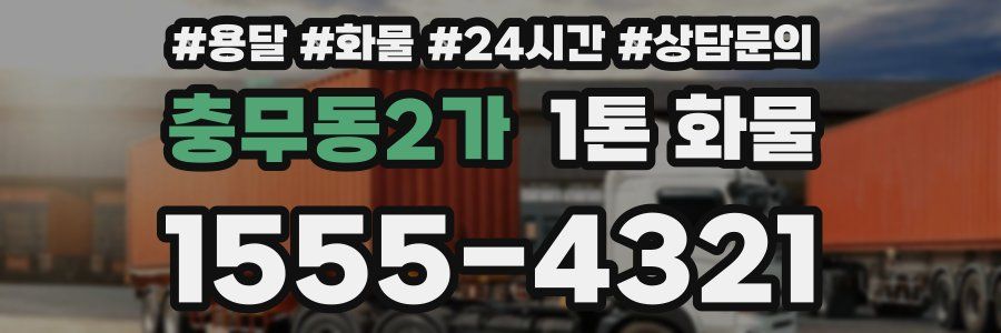 충무동2가 1톤 화물