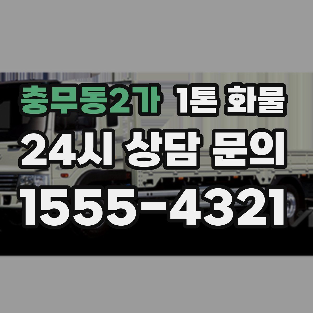 충무동2가 1톤 화물