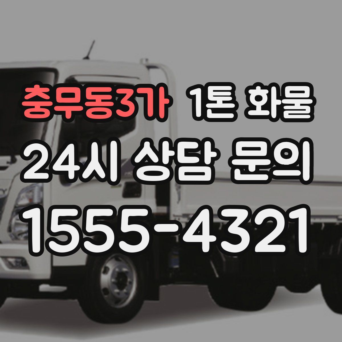 충무동3가 1톤 화물
