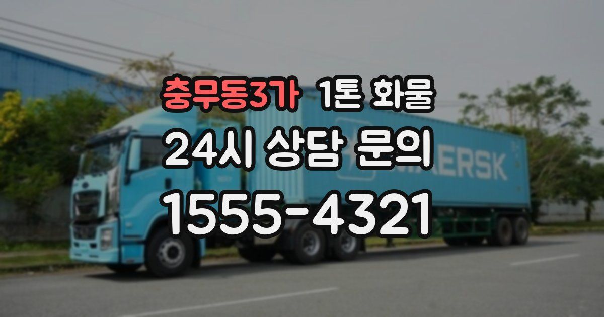 충무동3가 1톤 화물