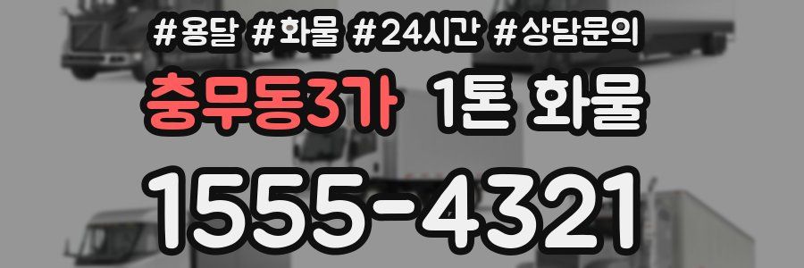 충무동3가 1톤 화물