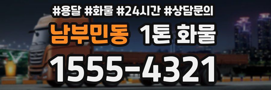 남부민동 1톤 화물