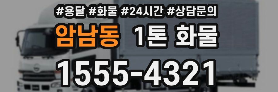 암남동 1톤 화물