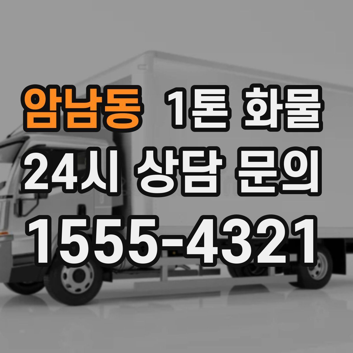 암남동 1톤 화물