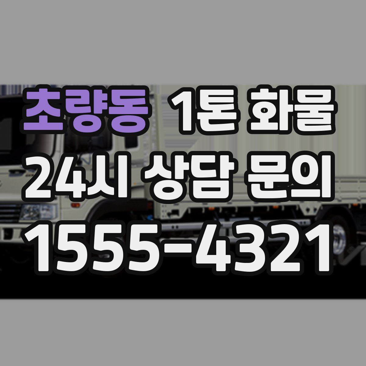초량동 1톤 화물