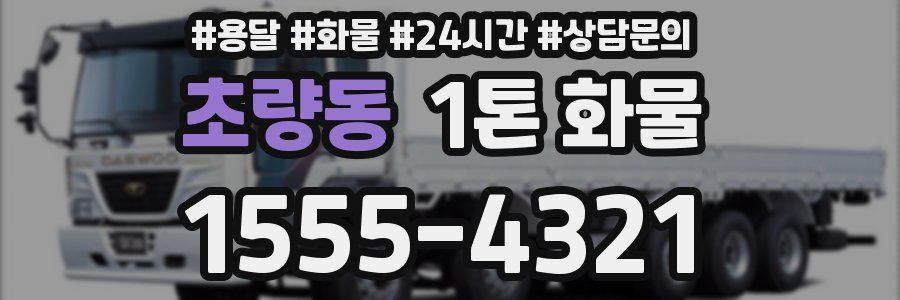초량동 1톤 화물