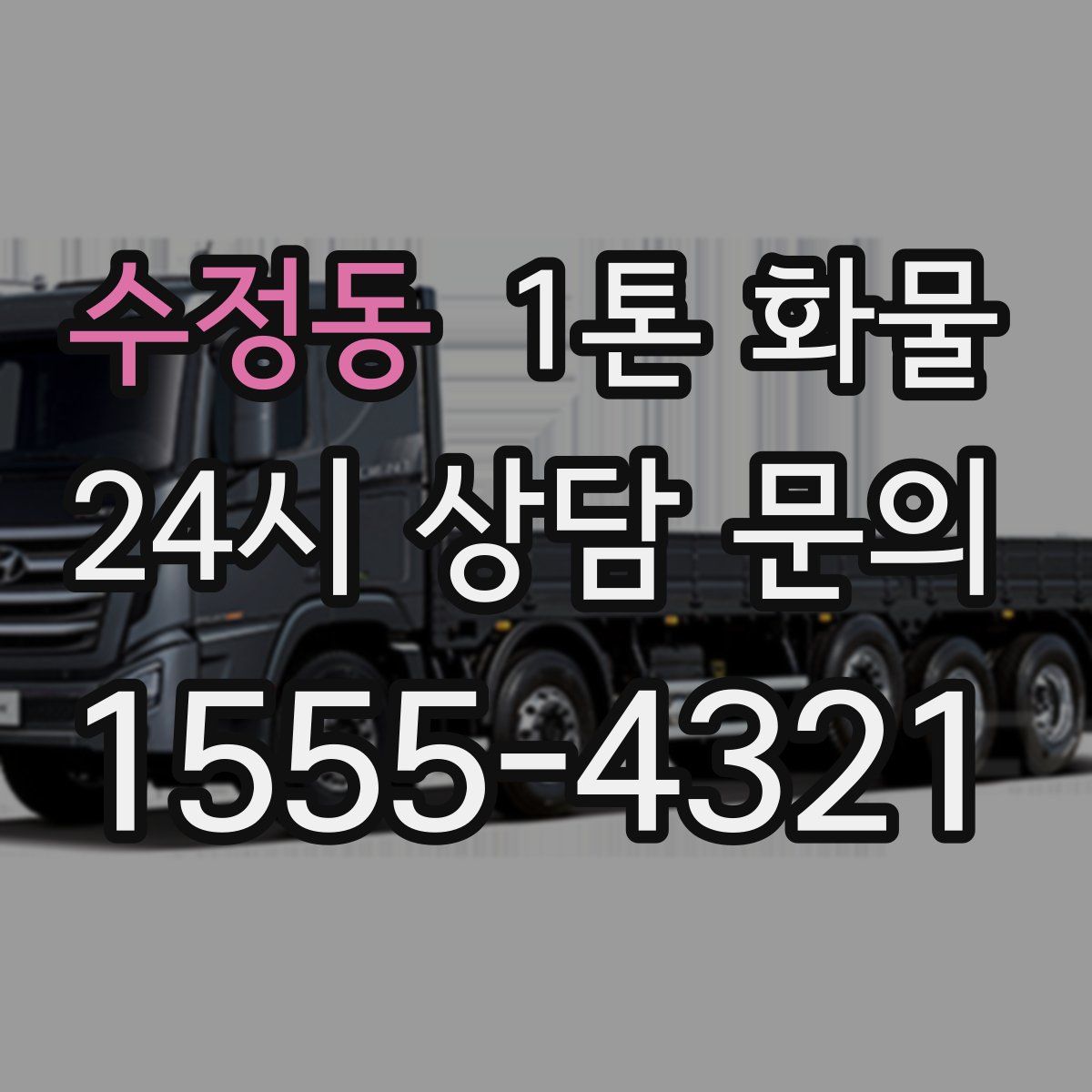 수정동 1톤 화물