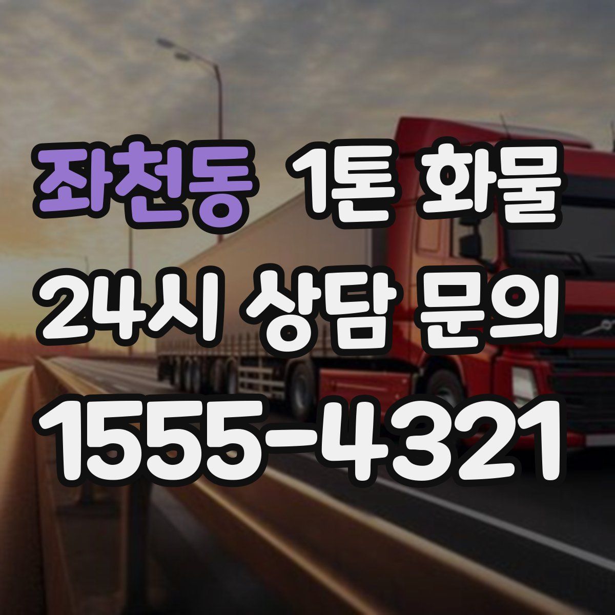 좌천동 1톤 화물