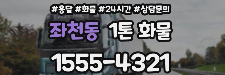 좌천동 1톤 화물