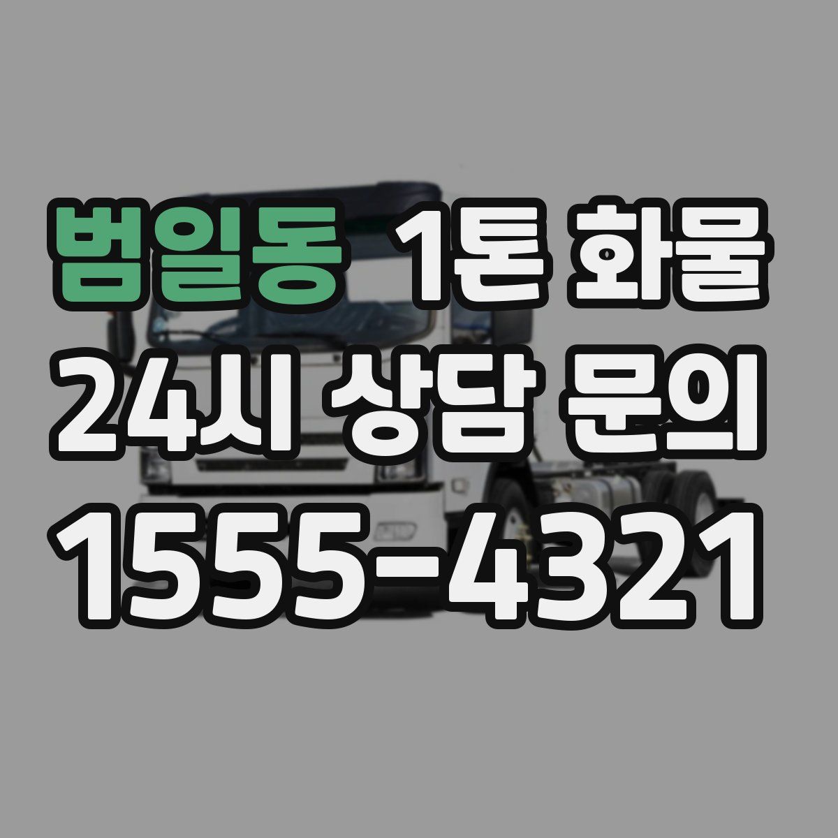 범일동 1톤 화물