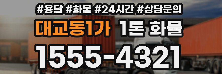 대교동1가 1톤 화물