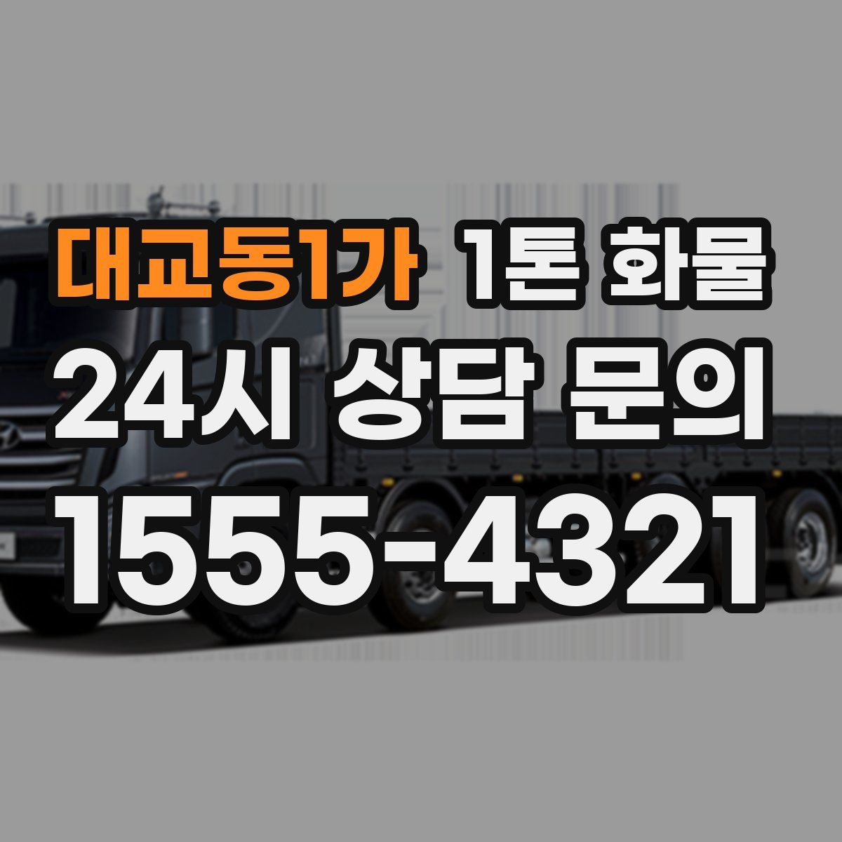 대교동1가 1톤 화물