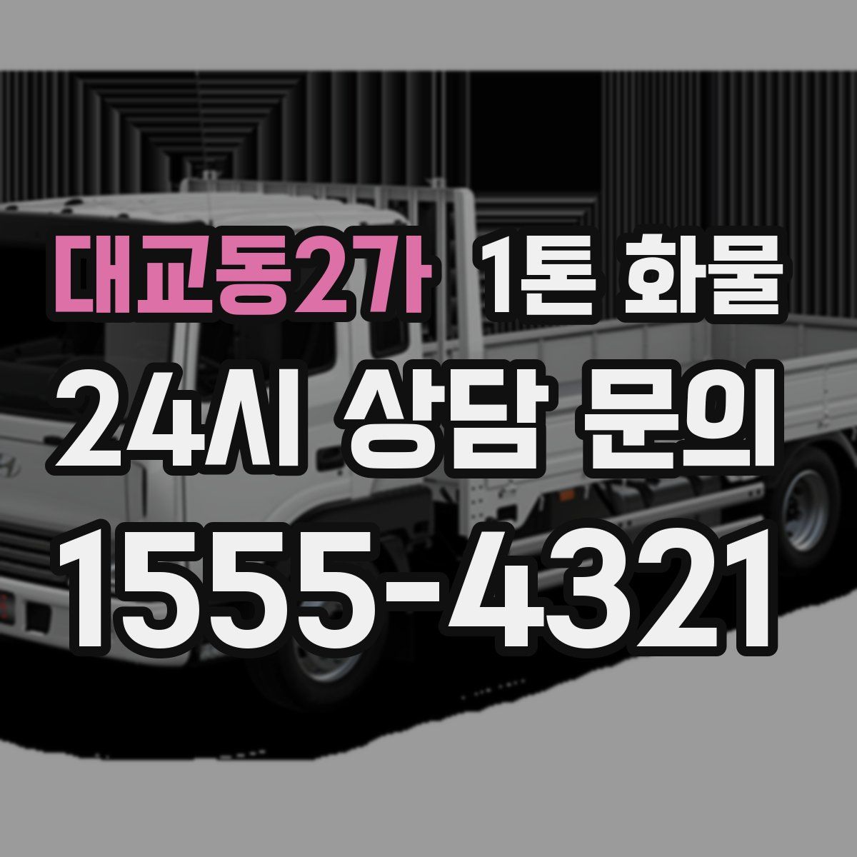 대교동2가 1톤 화물